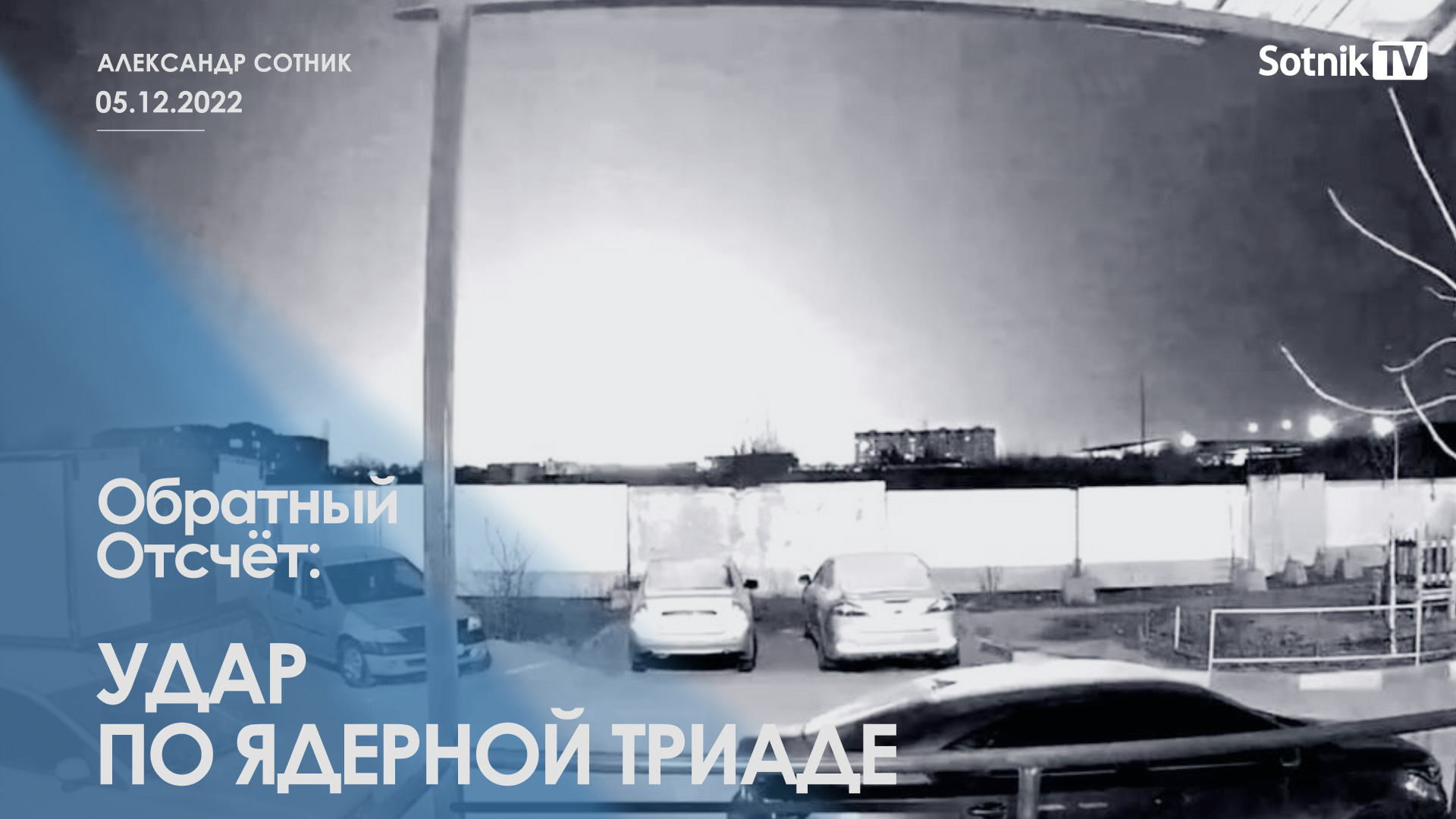 ОБРАТНЫЙ ОТСЧЁТ: УДАР ПО ЯДЕРНОЙ ТРИАДЕ